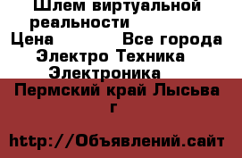 Шлем виртуальной реальности 3D VR Box › Цена ­ 2 690 - Все города Электро-Техника » Электроника   . Пермский край,Лысьва г.